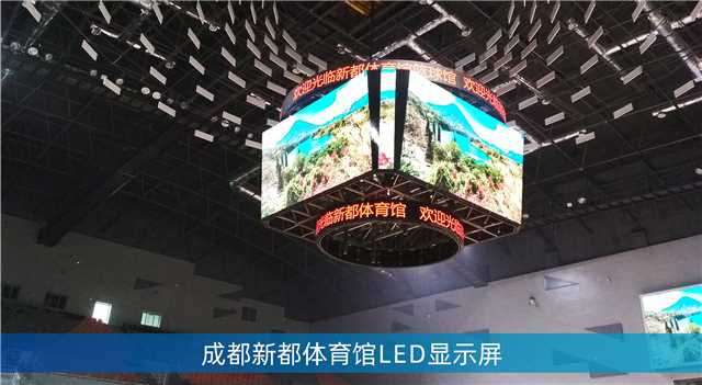 LED斗型屏,LED计分板,成都大运会场馆,成都香城体育中心