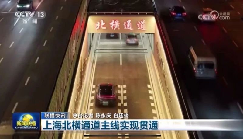 新闻联播报道,北横通道通车,和记AG平台娱乐官网助力,上海,东西大动脉,全线贯通